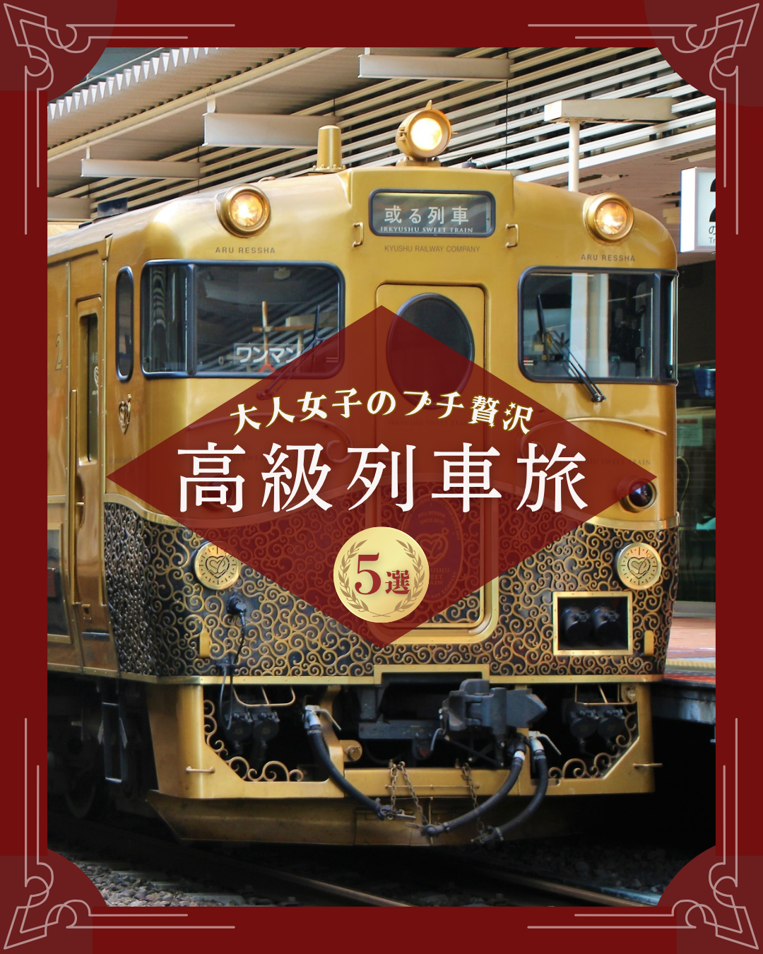 Instagram - 高級列車旅